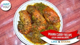 Prawn Curry Recipe  Prawn Masala Curry  Golda Chingri Malaikari Recipe [upl. by Narmis]