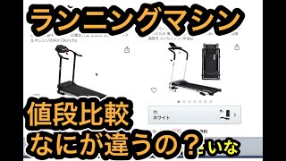 【ランニングマシン値段比較】値段で何が違うのか比較してみました。10万程度のものがおすすめです。 [upl. by Akyre]