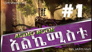 0001 The Alchemist አልኬሚስቱ በአማርኛ ትረካ ክፍል አንድ 1 Audio book [upl. by Llydnek35]