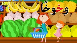 قصص الحروف  قصة حرف الخاء  حرف خ للاطفال [upl. by Gunter]