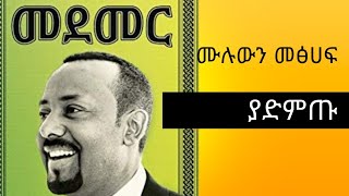 መደመር ሙሉ መፅሀፍ ዶር አብይ አህመድ መፅሀፍ Book of Ethiopian Prime Minister Doctor Abiy Ahmed Free Audio Books [upl. by Noevart49]