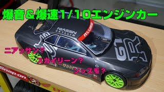 爆音＆爆速110エンジンラジコンカー [upl. by Arrais]