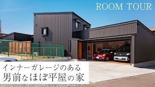 【ルームツアー】2台分のインナーガレージのある、男前なほぼ平屋の家【岩橋建築】ガレージ新築ロードスターインナーガレージカングー [upl. by Christoper467]