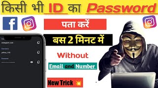 Kisi Bhi Id ka Password Pata kare  Instagram ka password kaise pata karen ShivuNagal [upl. by Nywra]