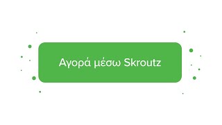 Skroutz  ‘Αγορά μέσω Skroutz’ [upl. by Aeniah]