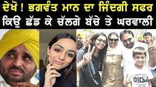 Bhagwant Mann Biography  Family  Wife  Daughter  Interview [upl. by Ymirej]