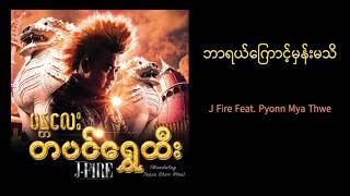 J Fire feat Pyoon Mya Thwe  ဘာရယ်ကြောင့်မှန်းမသိ  Bar Yal Kyaunt Man Ma Thi Official Audio [upl. by Yenaiv]