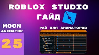 Лучший аниматор в roblox studio Moon Animator 25 l Roblox Studio Гайды  Уроки l [upl. by Libyc420]