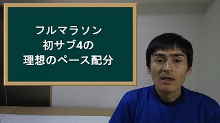 フルマラソン【初サブ4】達成 理想のペース配分 [upl. by Anale868]