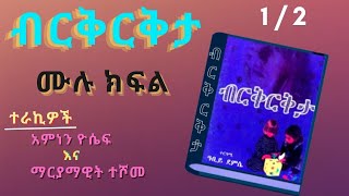 New Ethiopian Full Tireka ብርቅርቅታ ትረካ ምእራፍ 1 ሙሉ ክፍል Audio Book Narration Birikrikta Chapter 1 [upl. by Dulcinea]