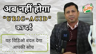 Uric Acid क्या होता है  What is Uric Acid in Hindi Gout  Uric Acid Joint Pain  Dr Elvis Benjamin [upl. by Vivianne89]