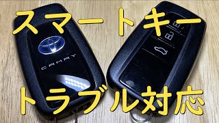 【カムリ】スマートキーが電池切れ・電池交換・節電モード [upl. by Ahsietal]