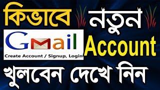 How to Create a Gmail Account in Bangla Tutorial  Gmail id খোলার নিয়ম  Gmail ID কিভাবে খুলতে হয় [upl. by Kentiggerma]