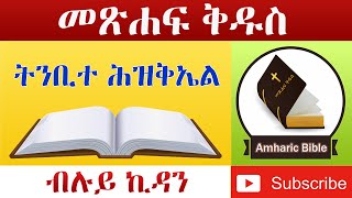 Amharic Audio Bible Ezekiel  Ethiopian Amharic Bible Reading [upl. by Orji756]