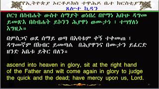 ጸሎተ ኪዳን Tselote Kidan [upl. by Janela]