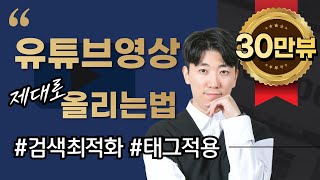 유튜브 영상 올리는법 ㅣ 비공개 업로드 • 예약 업로드 • 썸네일적용 • 영상수정 및 삭제 • 태그적용 [upl. by Devehcoy]