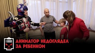 Аниматор недоглядел за ребенком  Чёрный список [upl. by Geiger]