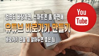 유튜브 바로가기 만들기 크롬과 웨일 모바일 및 바탕화면에 아이콘 만드는 방법까지 [upl. by Arita]