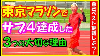 【サブ4の夢を叶えてくれた東京マラソンの３つの最高峰の魅力をご紹介♪】自己ベスト更新を狙う方にもバッチリ！大会が持つ力って､とても重要ですよね♪（マラソン大会、完走） [upl. by Struve703]