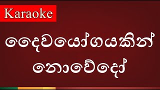 Daiwayogayakin Nowedo  දෛවයෝගයකින් නොවේදෝ   Karaoke Version [upl. by Siuqaj]