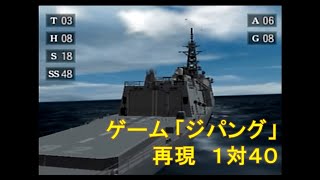 PS2「ジパング」アニメの１対４０を再現してSランクを取ってみた（事故で太平洋戦争当時にタイムスリップしたイージス艦 みらい） [upl. by Jorgenson512]