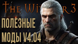 THE WITCHER 3 • ПОЛЕЗНЫЕ МОДИФИКАЦИИ V404 • УСТАНОВКА МОДОВ [upl. by Brosine]