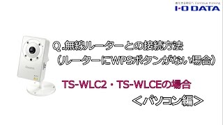 【サポート動画】 QampA 無線ルーターとの接続方法（ルーターにWPSボタンが無い場合） PC編（TSWLC2TSWLCE） アイ・オー・データ [upl. by Dimah]