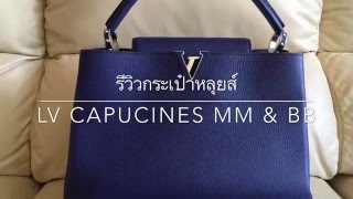 รีวิวกระเป๋าหลุยส์ LV capucines mm amp bb [upl. by Enitsej]