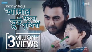 Amar Jonye Tui Prithibi  Ishan  Amit  Asif Iqbal  Apurba  Ayyash  Mamo  New Bangla Song [upl. by Rambert]