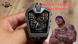 HUBLOT FERRARI  РЕПЛИКА аСм [upl. by Yor]