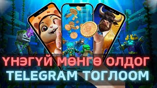 МӨНГӨ ОЛДОГ ГАР УТАСНЫ ТОГЛООМ  Telegram дээр МӨНГӨ ОЛОХ [upl. by Allsopp]