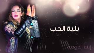 Zina Daoudia  Belyat Hob Official Audio  زينة الداودية  بلية الحب [upl. by Otrevogir]