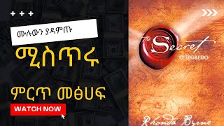 ሚስጥሩ The Secret full Audio book in Amharic [upl. by Nylhtac]