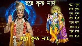 Maha Mantra  Hare Krishna Mantra  Bengali Audio [upl. by Atiuqan537]