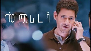 Spyder  Tamil Full movie Review 2017 [upl. by Sherurd446]