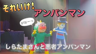 【アンパンマンショー】アンパンマンミュージアムのショーをノーカットで♡ [upl. by Aihsatal325]