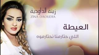 Zina Daoudia  Aita Official Audio  زينة الداودية  العيطة [upl. by Onitnatsnoc]