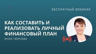 Как составить Личный финансовый план и как его реализовать [upl. by Attaymik]