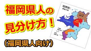 【福岡県人向け】福岡県人の見分け方！ω 実はあの人、福岡県人なのかも。。方言。訛り。 [upl. by Nyltiak]