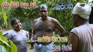 Prastha Pirulu Janakatha  කළුවා මාරපන ගියා වගේ  Sinhala Folk Stories  ජන කතා [upl. by Areek875]