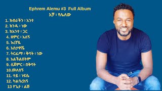 ኤፍሬም አለሙ Ephrem Alemu Vol 3 Full Alum Protestant Songs 2021 [upl. by Enak]