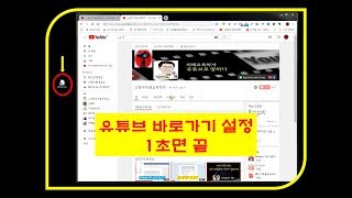 유튜브 바로가기 아이콘 설정 1초면 끝 [upl. by Sherrie408]