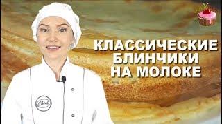 Блинчики на молоке которые всегда получаются Классические блины на молоке Обязательно приготовьте [upl. by Anytsirhc953]