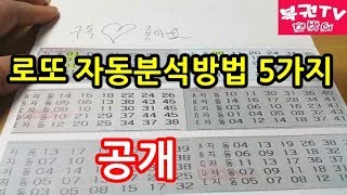 로또 자동분석하는 방법 5가지 알아보기 당첨예상번호 찾기 [upl. by Baxy]