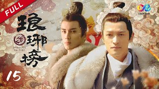 星汉灿烂  麒麟才子梅长苏x少年将军凌不疑《琅琊榜》第15集  主演：胡歌 吴磊 刘涛 靳东 王凯 [upl. by Assirrem]