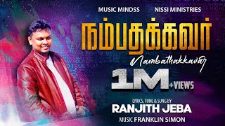 NAMBATHAKKAVAR  Ranjith Jeba  Christian tamil song  4K [upl. by Janifer]