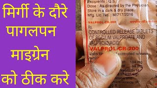 Valprol cr 200 tablet uses in hindi  valproate and valproic acid tablet uses in hindi [upl. by Digdirb]