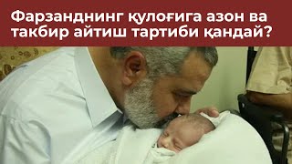 Фарзанднинг қулоғига азон ва такбир айтиш тартиби қандай [upl. by Inanak]