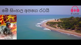 මේ සිංහල අපගෙ රටයි  Me sinhala apage ratai by Nanda Malini [upl. by Eimrej480]