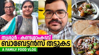 തൃശ്ശൂർ കണ്ടശ്ശാംകടവ് 💢 ബാബേട്ടന്റെ തട്ടുകട 😋 💢 A Family Fun VLOG [upl. by Rosalynd]